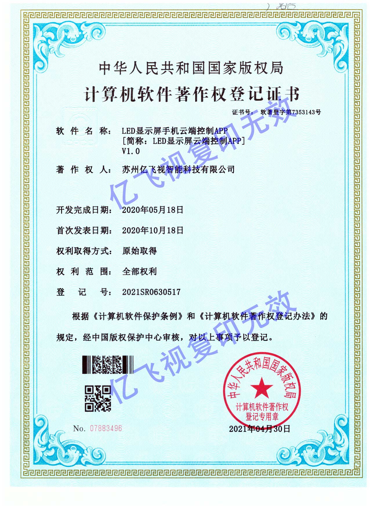 億飛視LED顯示屏手機(jī)云端控制APP軟件著作權(quán)帶水印.jpg